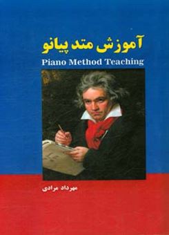 کتاب-آموزش-متد-پیانو-اثر-مهرداد-مرادی