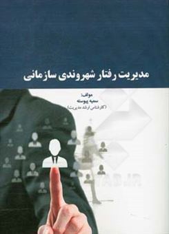 کتاب-مدیریت-رفتار-شهروندی-سازمانی-اثر-سمیه-پیوسته