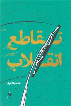 کتاب-تقاطع-انقلاب-اثر-محمدرضا-زائری