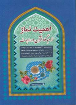 کتاب-اهمیت-نماز-از-دیدگاه-قرآن-و-روایات-مشتمل-بر-160-موضوع-90-آیه-اثر-تقی-توسلی