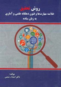 کتاب-روش-تحقیق-خلاصه-مهارت-ها-و-فنون-دهگانه-علمی-و-آماری-به-زبان-ساده-اثر-اسدالله-شمس