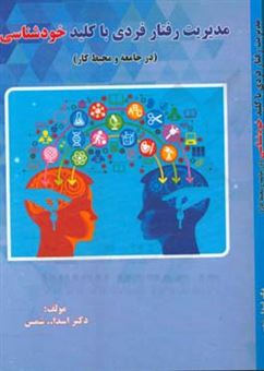 کتاب-مدیریت-رفتار-فردی-با-کلید-خودشناسی-در-جامعه-و-محیط-کار-اثر-اسدالله-شمس