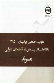 کتاب-هویت-جمعی-ایرانیان-یافته-های-پیمایش-در-مرند