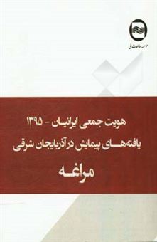 کتاب-هویت-جمعی-ایرانیان-یافته-های-پیمایش-در-مراغه