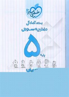 کتاب-بسته-ی-آمادگی-مرحله-ی-چهارم-پیشرفت-تحصیلی-پنجم-سوال