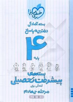 کتاب-بسته-ی-آمادگی-مرحله-ی-چهارم-پیشرفت-تحصیلی-چهارم-پاسخ