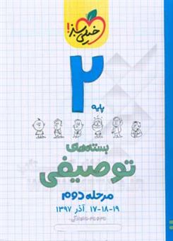 کتاب-بسته-ی-مرحله-ی-دوم-توصیفی-دوم