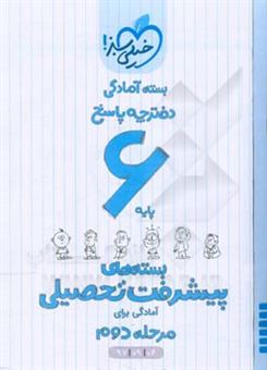 کتاب-بسته-ی-آمادگی-مرحله-ی-دوم-پیشرفت-تحصیلی-ششم-پاسخ