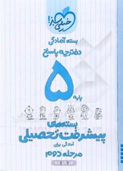 کتاب-بسته-ی-آمادگی-مرحله-ی-دوم-پیشرفت-تحصیلی-پنجم-پاسخ