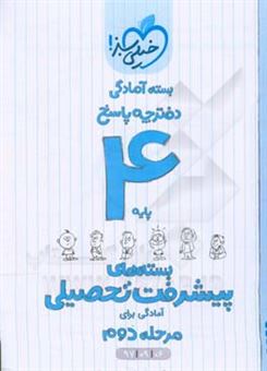 کتاب-بسته-ی-آمادگی-مرحله-ی-دوم-پیشرفت-تحصیلی-چهارم-پاسخ