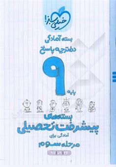 کتاب-بسته-ی-آمادگی-مرحله-ی-سوم-پیشرفت-تحصیلی-نهم-پاسخ