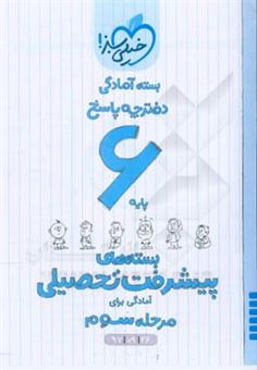 کتاب-بسته-ی-آمادگی-مرحله-ی-سوم-پیشرفت-تحصیلی-ششم-پاسخ