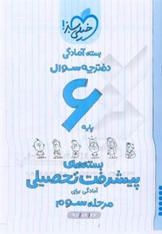 کتاب-بسته-ی-آمادگی-مرحله-ی-سوم-پیشرفت-تحصیلی-ششم-پاسخ