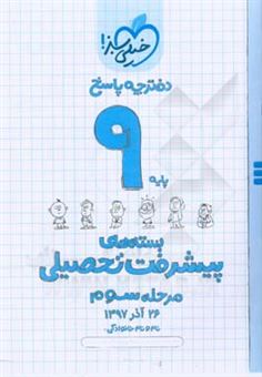 کتاب-بسته-ی-مرحله-ی-سوم-پیشرفت-تحصیلی-نهم-پاسخ