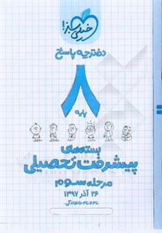 کتاب-بسته-ی-مرحله-ی-سوم-پیشرفت-تحصیلی-هشتم-پاسخ