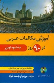 کتاب-آموزش-مکالمات-عربی-در-90-روز-به-شیوه-نوین-اثر-مریم-ارجمندخواه