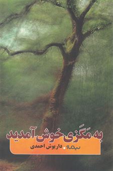 کتاب-به-مگزی-خوش-آمدید-اثر-داریوش-احمدی