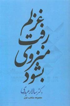 کتاب-غزلم-رفت-منزوی-بشود-مجموعه-منتخب-غزل-1397-1392