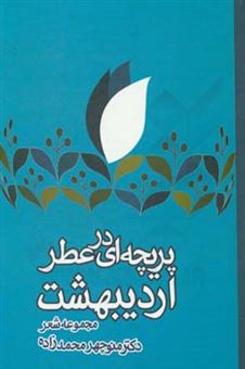 کتاب-پریچه-ای-در-عطر-اردیبهشت