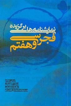 کتاب-نمایشنامه-های-برگزیده-ی-فجر-سی-و-هفتم-اثر-زهره-شفیعی