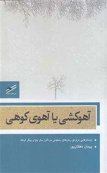 کتاب-آهوکشی-یا-آهوی-کوهی-جستارهایی-درباره-رمان-های-سمفونی-مردگان-سال-بلوا-و-پیکر-فرهاد-اثر-پیمان-دهقان-پور