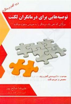 کتاب-توصیه-هایی-برای-درمانگران-لکنت-سوالاتی-که-ذهن-یک-درمانگر-لکنت-را-به-خود-مشغول-می-کند-اثر-علیرضا-صالح-پور