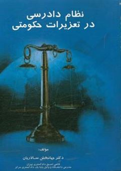 کتاب-نظام-دادرسی-در-تعزیرات-حکومتی-اثر-جهانبخش-سالاریان