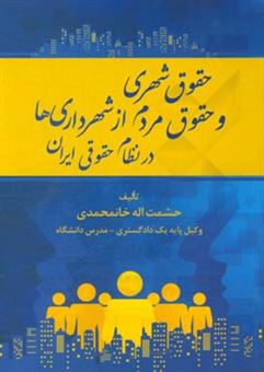 کتاب-حقوق-شهری-و-حقوق-مردم-از-شهرداری-ها-در-نظام-حقوقی-ایران-اثر-حشمت-اله-خانمحمدی