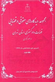 کتاب-مجموعه-دیدگاه-های-حقوقی-و-قضایی-قضات-دادگستری-استان-تهران-در-امور-کیفری-کمیسیون-های-ماهانه-قضایی-سال-1394
