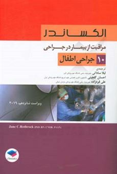 کتاب-مراقبت-از-بیمار-در-جراحی-الکساندر-جراحی-اطفال-اثر-جین-سی-راث-راک