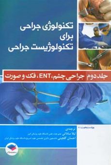 کتاب-تکنولوژی-جراحی-برای-تکنولوژیست-جراحی-جراحی-های-چشم-ent-دهان-فک-و-صورت-اثر-کوین-بی-فرای