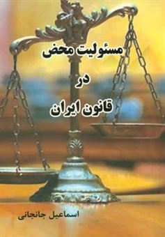 کتاب-مسئولیت-محض-در-قانون-ایران