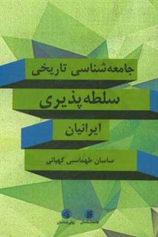 کتاب-جامعه-شناسی-تاریخی-سلطه-پذیری-ایرانیان-اثر-ساسان-طهماسبی-کهیانی
