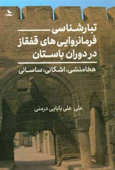 کتاب-تبارشناسی-فرمانروایی-های-قفقاز-در-دوران-باستان-هخامنشی-اشکانی-ساسانی-اثر-علی-علی-بابایی-درمنی