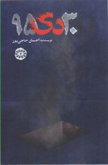 کتاب-30دی95-نمایشنامه-اثر-احسان-حاجی-پور
