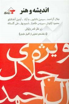کتاب-اندیشه-و-هنر-ویژه-ی-جلال-آل-احمد-با-آثاری-از-جلال-آل-احمد-سیمین-دانشور