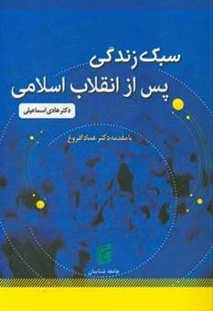 کتاب-سبک-زندگی-پس-از-انقلاب-بازخوانی-سریال-های-ایرانی-سه-دهه-پس-از-انقلاب-اسلامی-اثر-هادی-اسماعیلی
