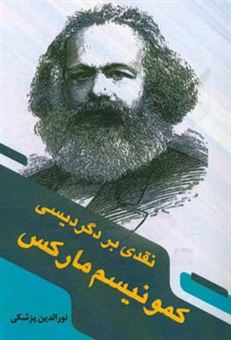 کتاب-نقدی-بر-دگردیسی-کمونیسم-مارکس-اثر-نورالدین-پزشکی