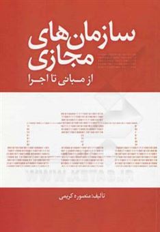 کتاب-سازمانهای-مجازی-از-مبانی-تا-اجرا-اثر-منصوره-کریمی