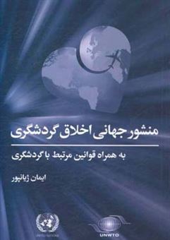 کتاب-منشور-جهانی-اخلاق-گردشگری-به-همراه-قوانین-مرتبط-با-گردشگری