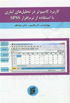 کتاب-کاربرد-کامپیوتر-در-تحلیل-های-آماری-با-استفاده-از-نرم-افزار-spss-اثر-بهرام-قدیمی