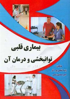 کتاب-بیماری-قلبی-توانبخشی-و-درمان-آن-اثر-زینب-فتحی-پورآذر