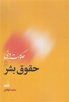 کتاب-حکومت-دینی-و-حقوق-بشر-اثر-محمد-فولادی