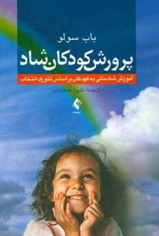 کتاب-پرورش-کودکان-شاد-آموزش-شادمانی-به-کودکان-براساس-تئوری-انتخاب-اثر-باب-سولو