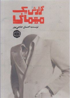کتاب-گزارش-یک-مهمانی-اثر-احسان-حاجی-پور
