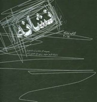 کتاب-نشانه-ها-اثر-زرین-تاج-حسین-زاده