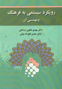 کتاب-رویکرد-سیستمی-به-فرهنگ-و-مهندسی-آن-اثر-محسن-فتح-اله-بیاتی