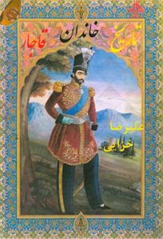 کتاب-تاریخ-خاندان-قاجار-اثر-علیرضا-خزایی