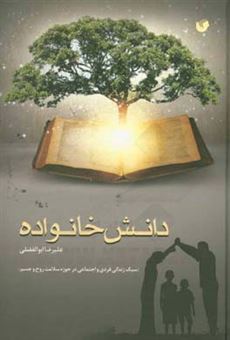 کتاب-دانش-خانواده-اثر-علیرضا-ابوالفضلی