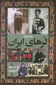 کتاب-لرهای-ایران-لر-بزرگ-لر-کوچک